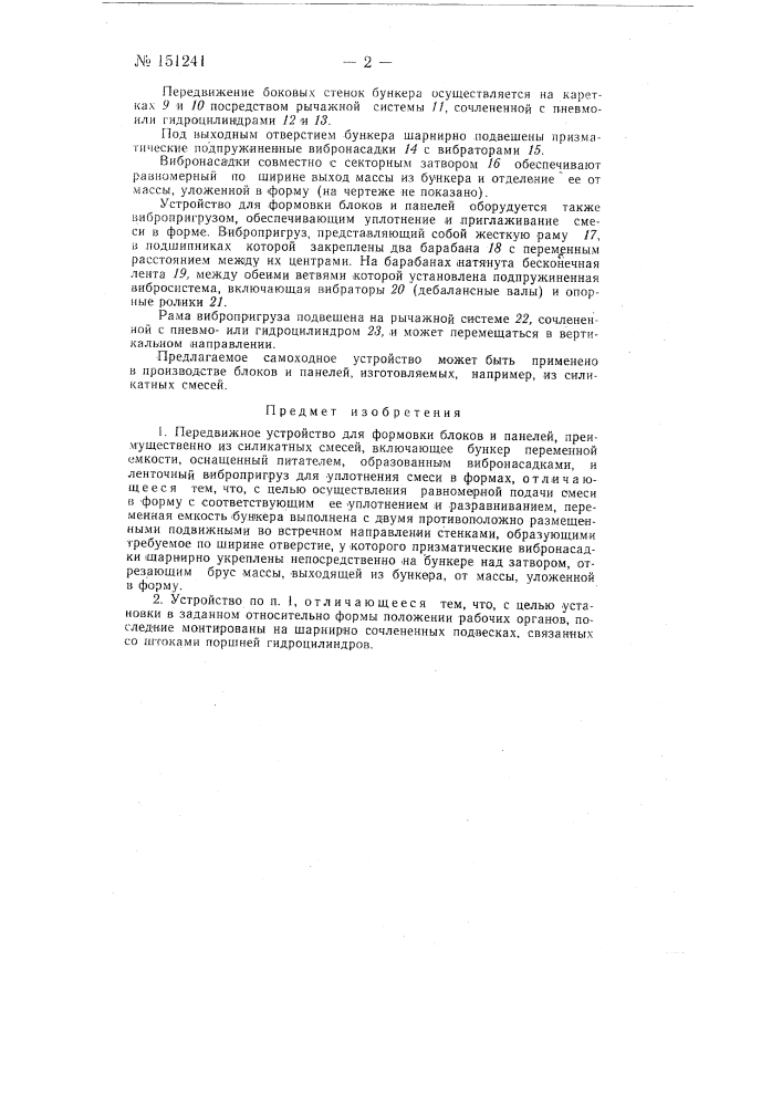 Передвижное устройство для формовки блоков и панелей, преимущественно из силикатных смесей (патент 151241)