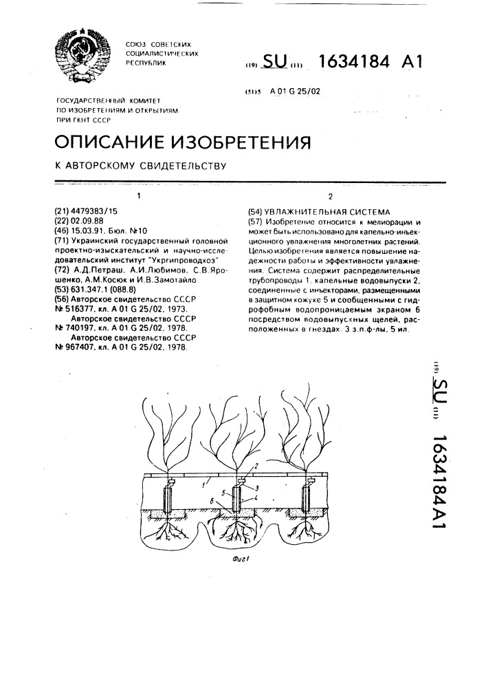 Увлажнительная система (патент 1634184)