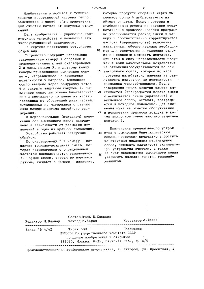 Устройство для импульсной очистки поверхностей нагрева котлов от наружных отложений (патент 1252648)