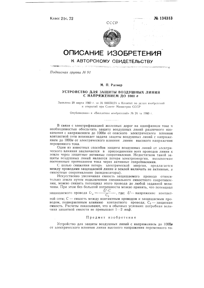 Устройство для защиты воздушных линий напряжением до 1000 в (патент 134313)