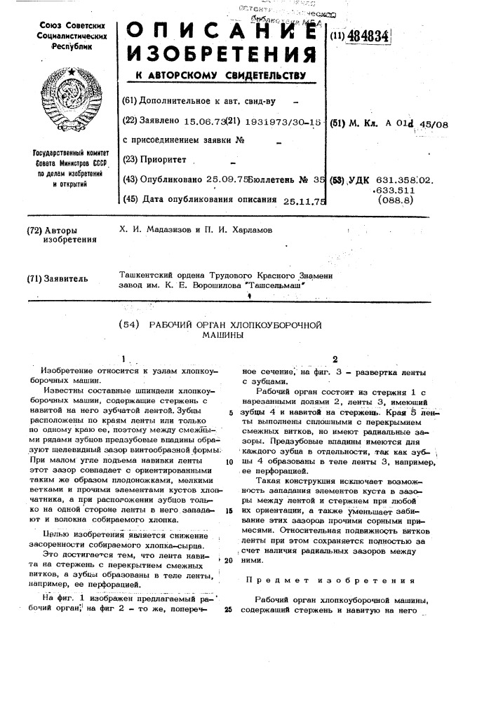 Рабочий орган хлопкоуборочной машины (патент 484834)