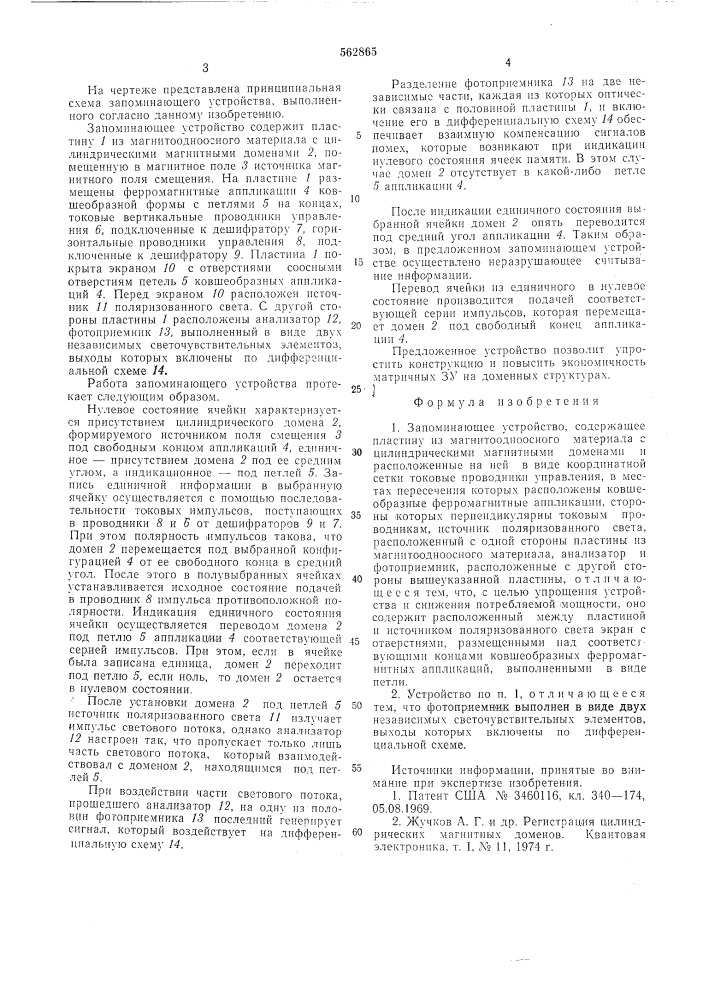Запоминающее устройство (патент 562865)