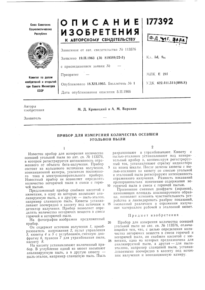 Прибор для измерения количества осевшей угольной ныли (патент 177392)