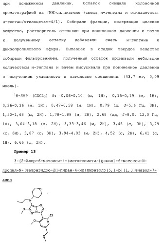 Производное 3-фенилпиразоло[5,1-b]тиазола (патент 2482120)