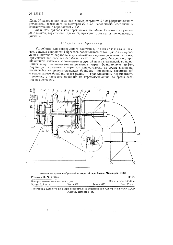 Устройство для непрерывного волочения (патент 128435)