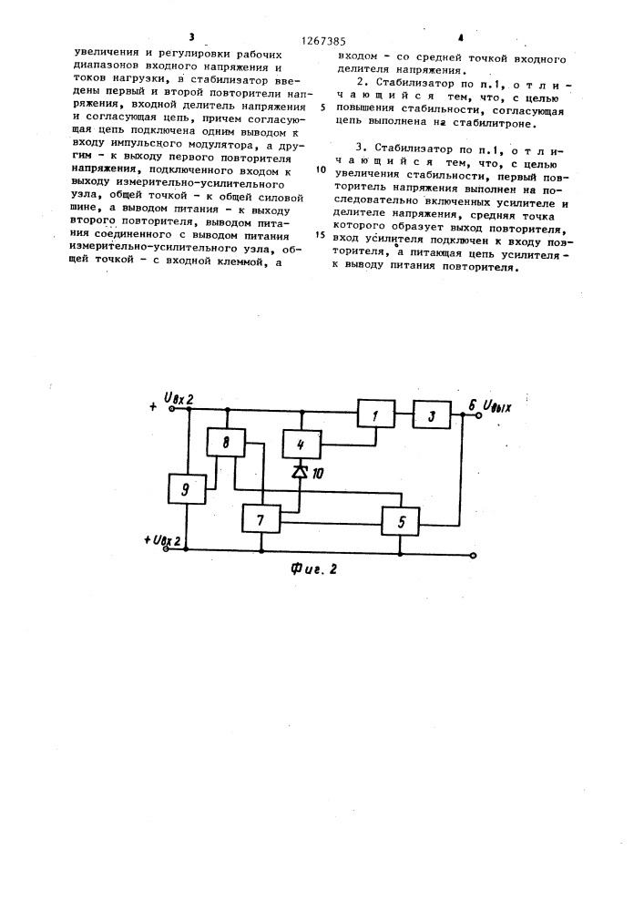 Импульсный стабилизатор постоянного напряжения (патент 1267385)