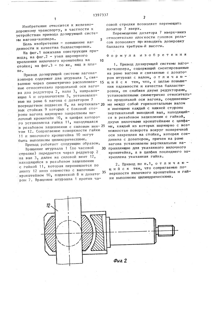 Привод дозирующей системы вагона-хоппера (патент 1397337)