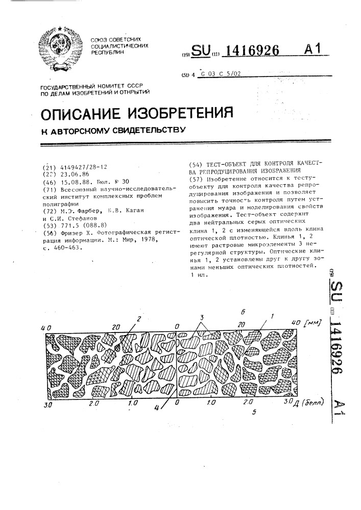 Тест-объект для контроля качества репродуцирования изображения (патент 1416926)