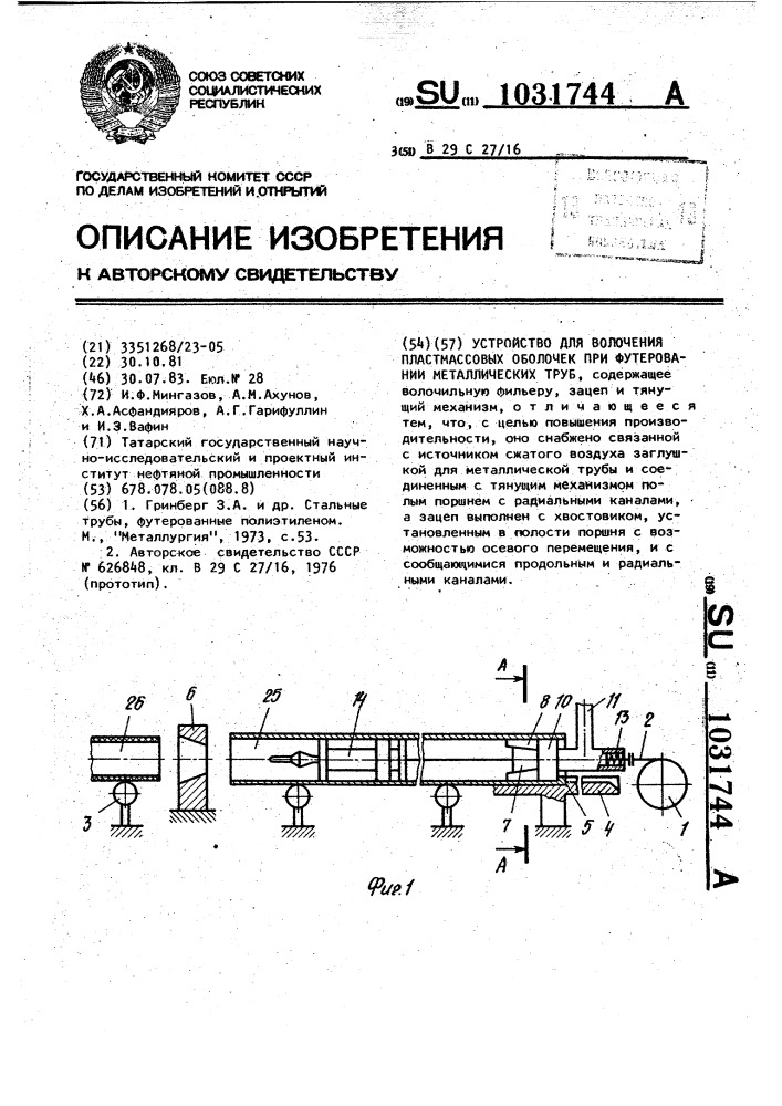 Устройство для волочения пластмассовых оболочек при футеровании металлических труб (патент 1031744)