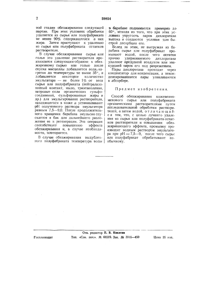 Способ обезжиривания кожевенно-мехового сырья или полуфабриката (патент 59854)