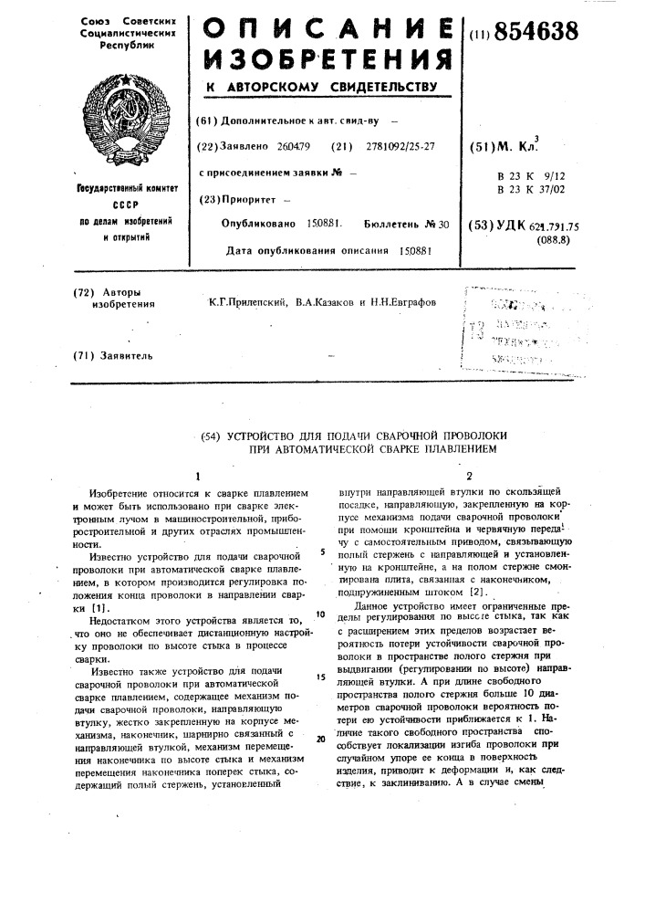 Устройство для подачи сварочной проволоки при автоматической сварке плавлением (патент 854638)