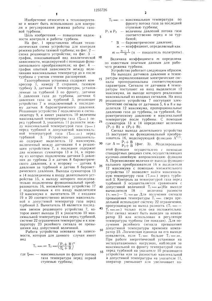 Устройство для контроля режима работ газовой турбины (патент 1255726)