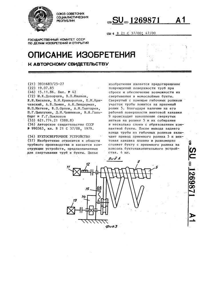 Бухтосверточное устройство (патент 1269871)