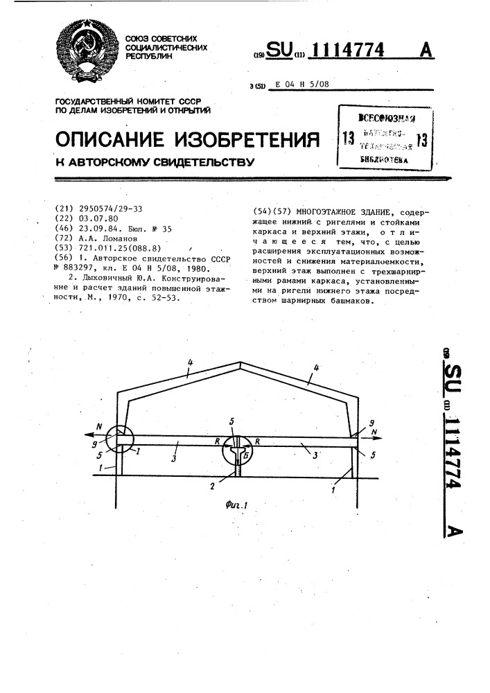 Многоэтажное здание (патент 1114774)