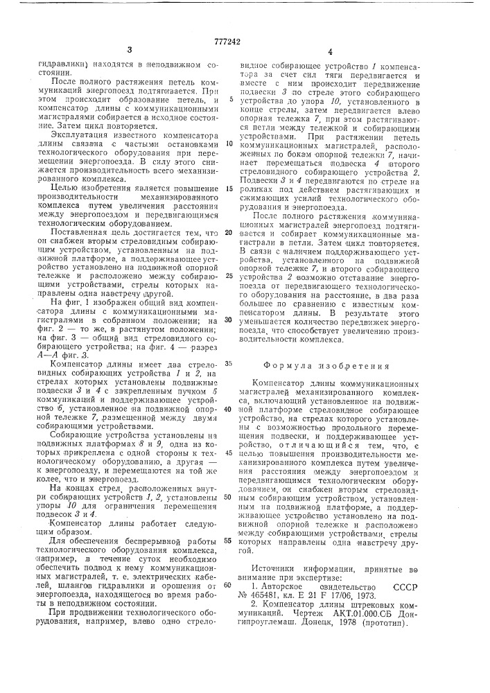 Компенсатор длины коммуникационных магистралей механизированного комплекса (патент 777242)