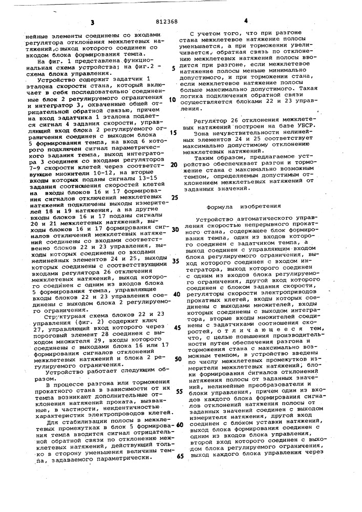 Устройство автоматического управле-ния скоростью непрерывного прокатногостана (патент 812368)