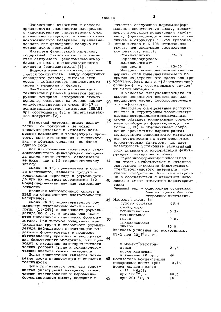 Волокнистый фильтрующий материал (патент 880014)