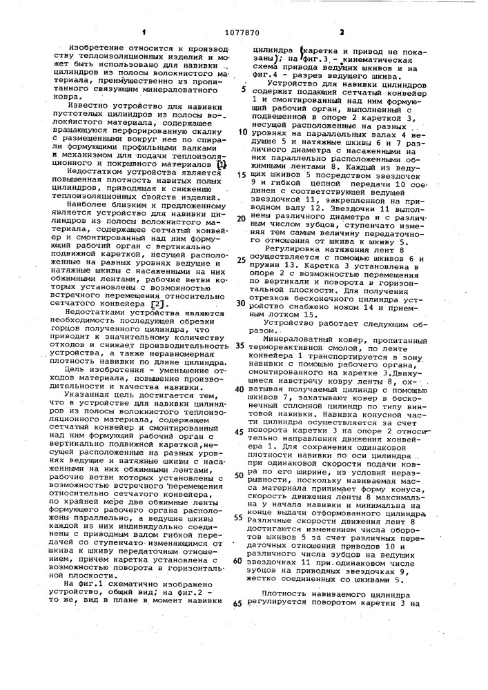 Устройство для навивки цилиндров из полосы волокнистого теплоизоляционного материала (патент 1077870)