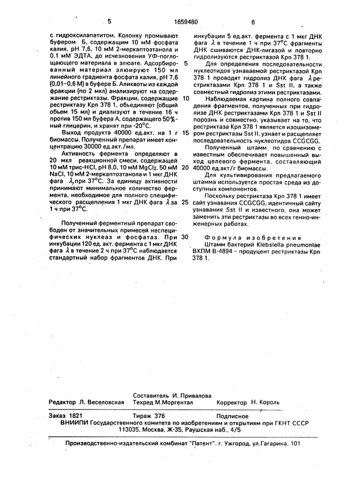 Штамм бактерий кlевsiеllа рnеuмоniае-продуцент рестриктазы кр @ 378 1 (патент 1659480)