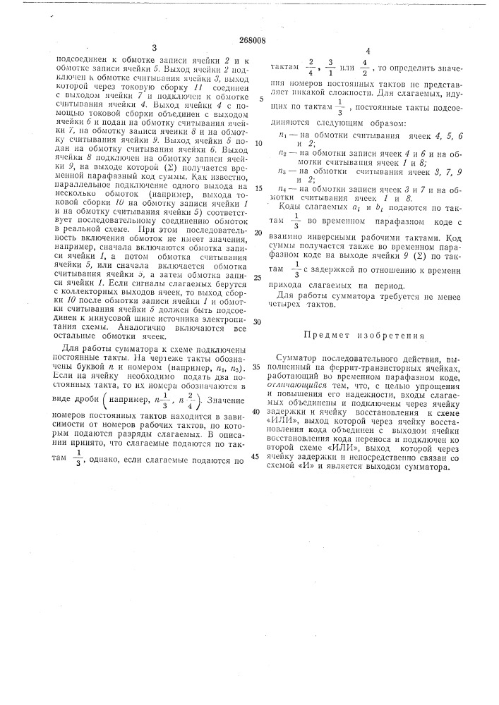 Сумматор последовательного действия (патент 268008)