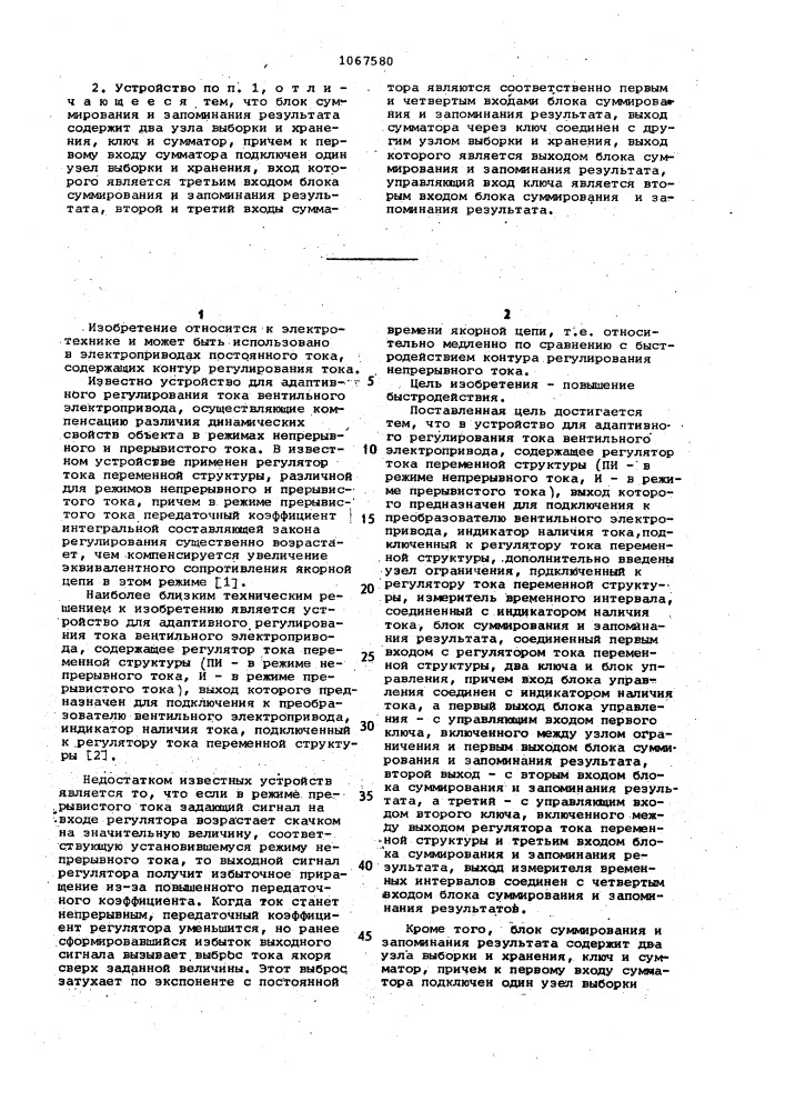 Устройство для адаптивного регулирования тока вентильного электропривода (патент 1067580)