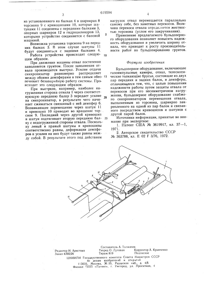 Бульдозерное оборудование (патент 619594)