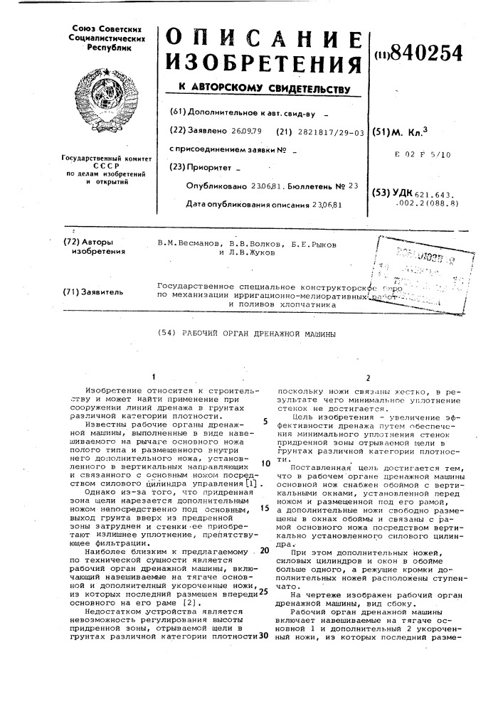 Рабочий орган дренажной машины (патент 840254)