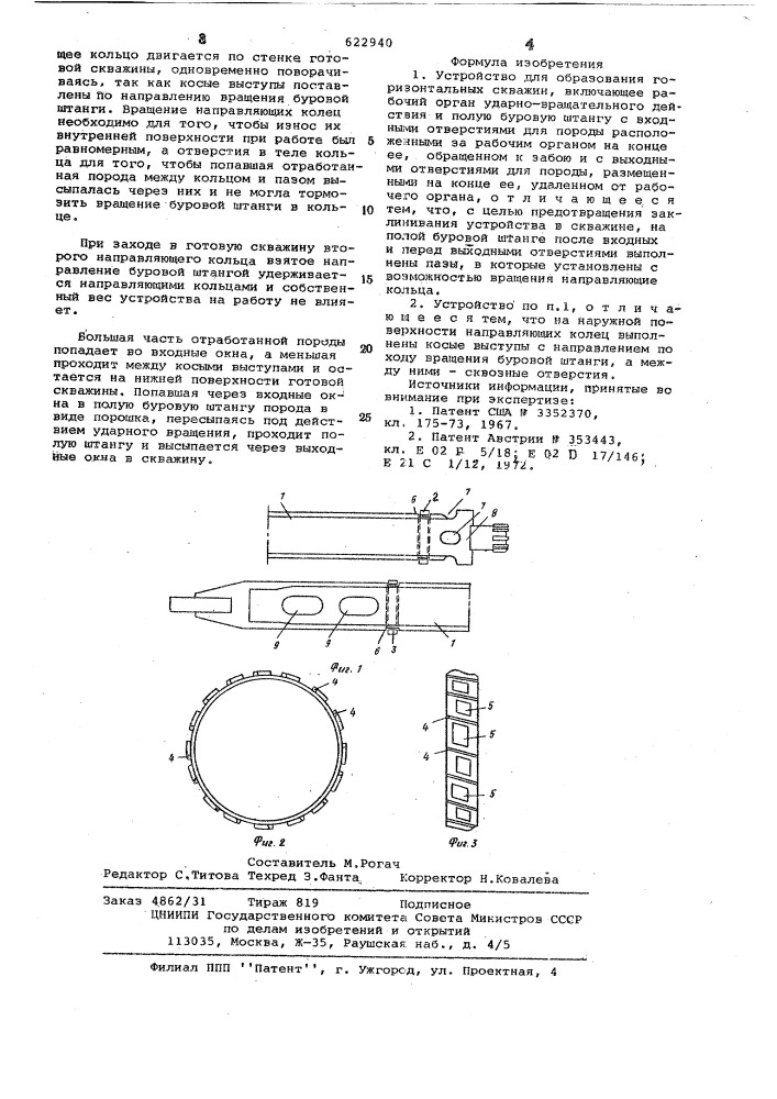 Устройство для образования горизонтальных скважин (патент 622940)