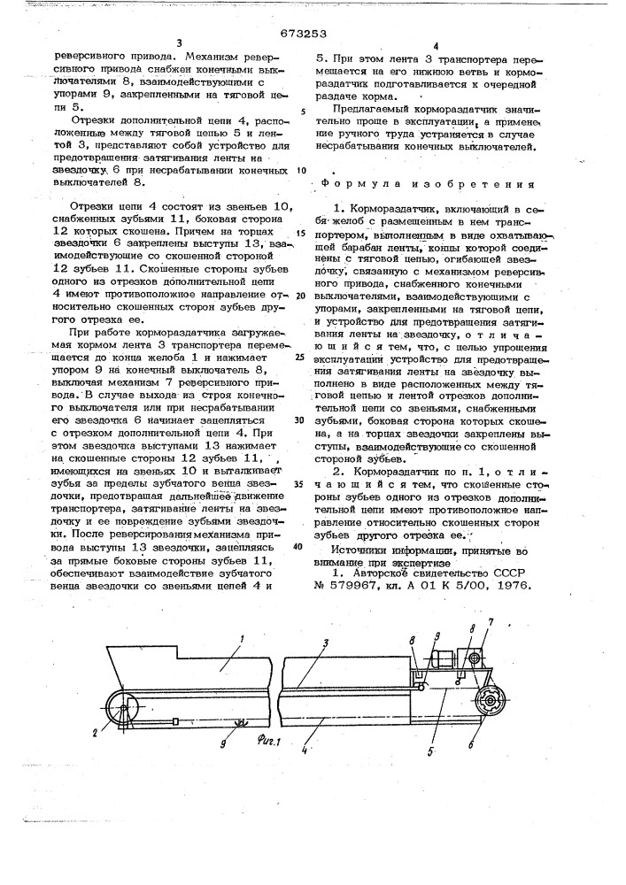 Кормораздатчик (патент 673253)