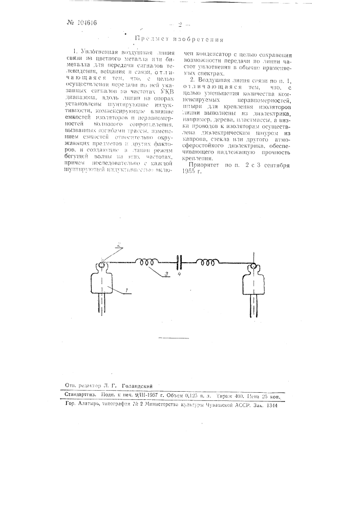 Уплотненная воздушная линия связи (патент 104616)