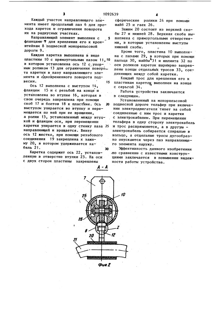 Устройство для гибкого токоподвода к подвижному электроприемнику (патент 1092639)