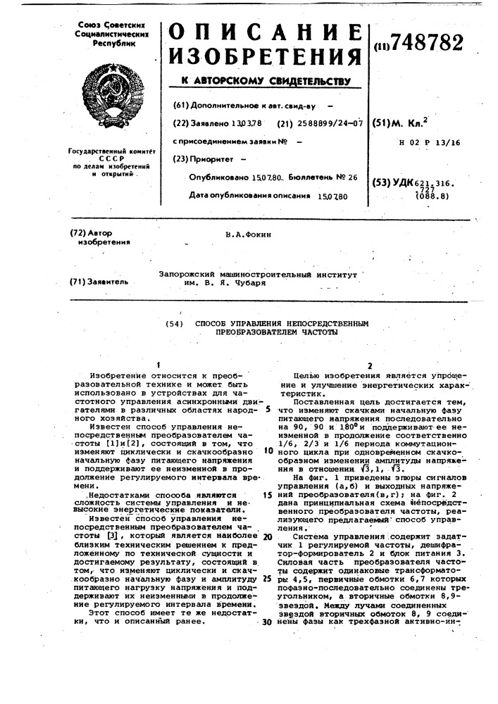 Способ управления непосредственным преобразователем частоты (патент 748782)