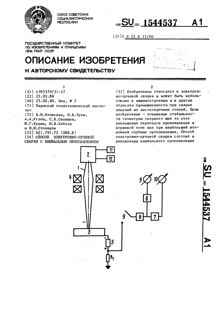 Способ электронно-лучевой сварки с кинжальным проплавлением (патент 1544537)