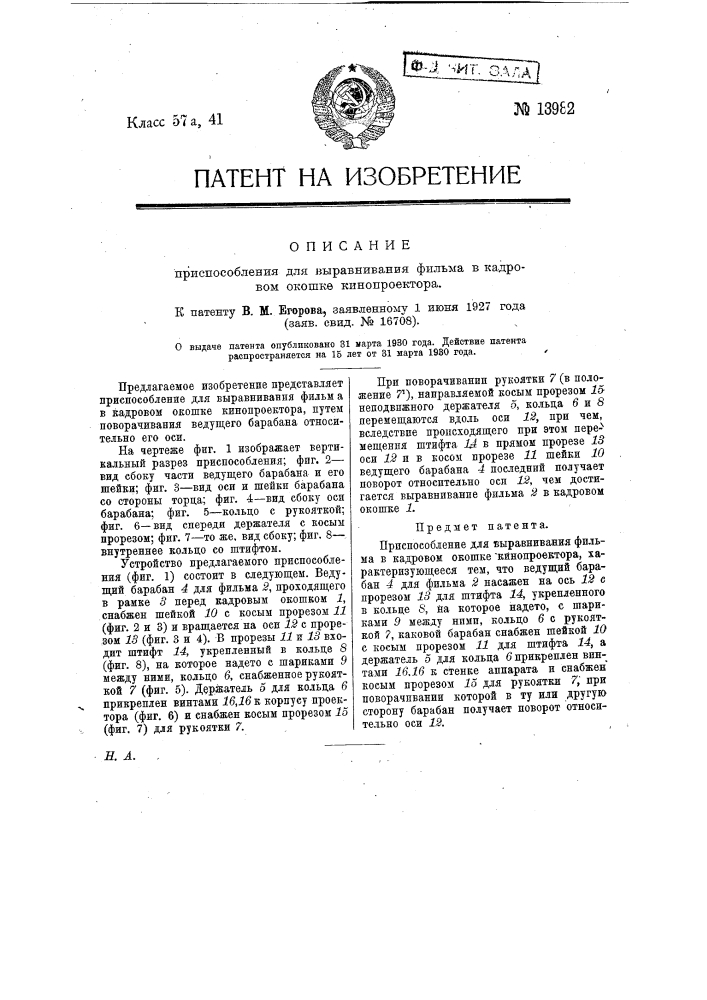 Приспособление для выравнивания фильма в кадровом окошке кинопроектора (патент 13982)