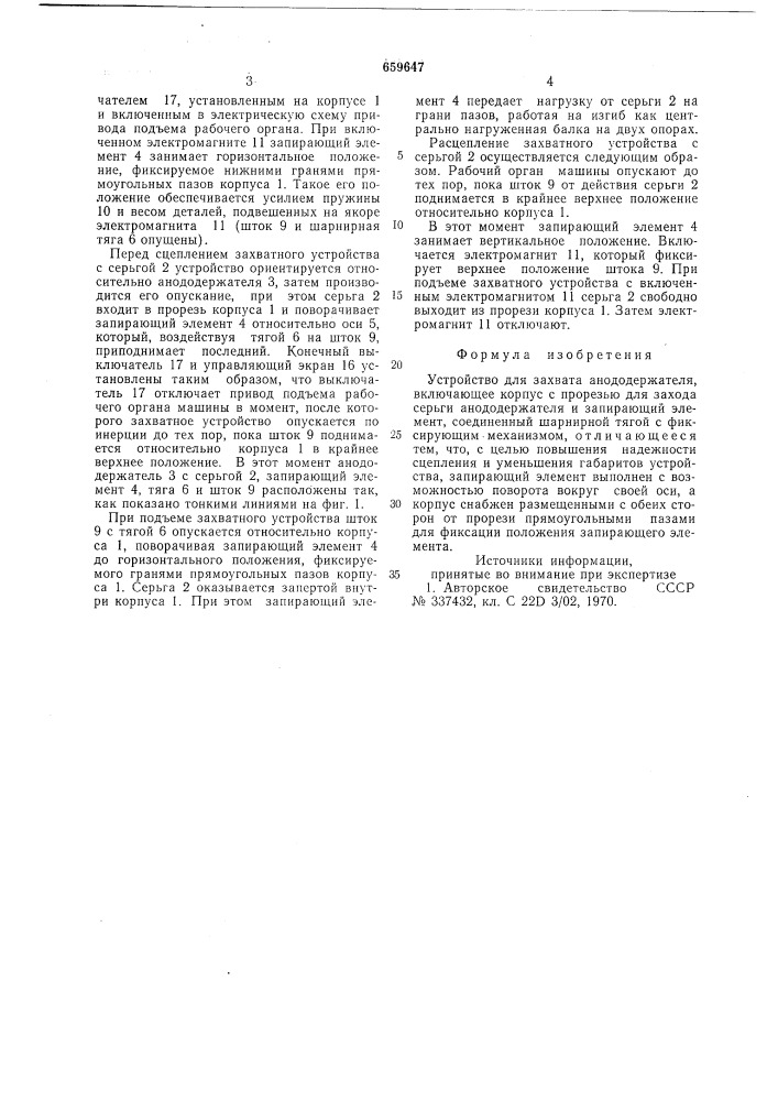 Устройство для захвата анододержателя (патент 659647)