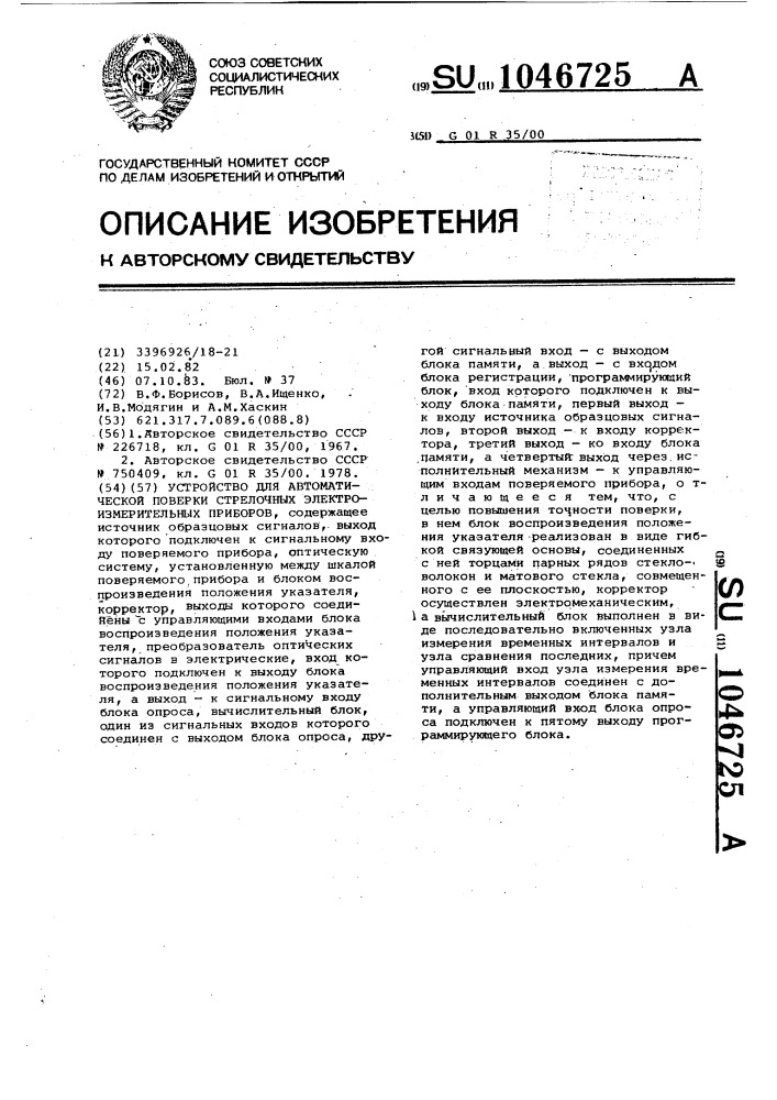 Устройство для автоматической поверки стрелочных электроизмерительных приборов (патент 1046725)