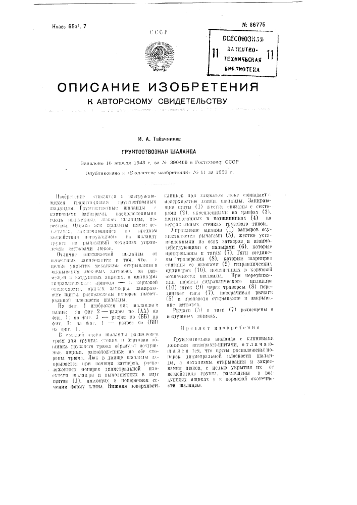 Грунтоотвозная шаланда (патент 86775)