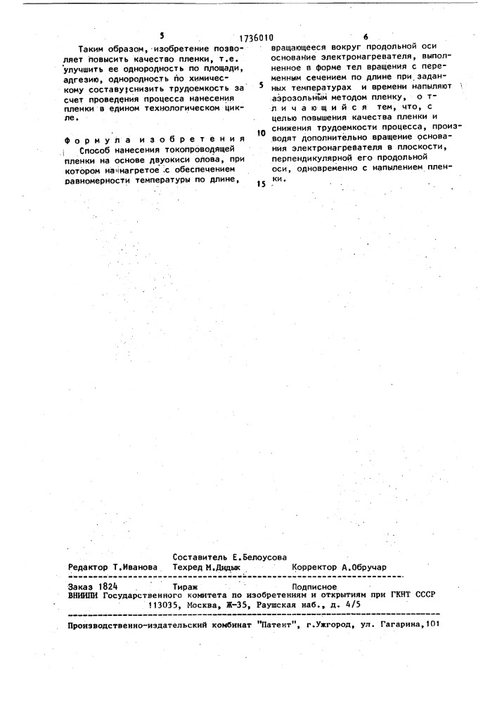 Способ нанесения токопроводящей пленки (патент 1736010)