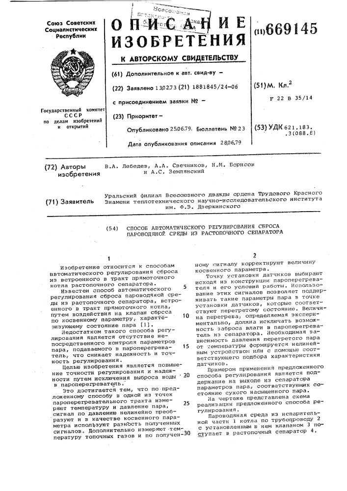 Способ автоматического регулирования сброса пароводяной среды из растопочного сепаратора (патент 669145)