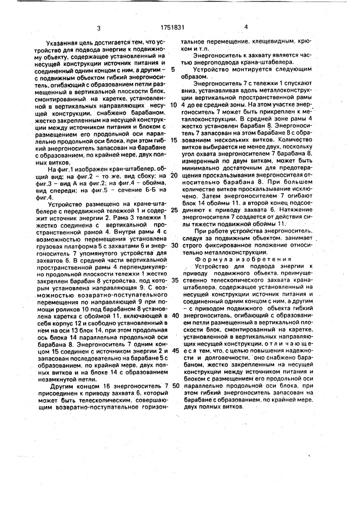 Устройство для подвода энергии к приводу подвижного объекта (патент 1751831)