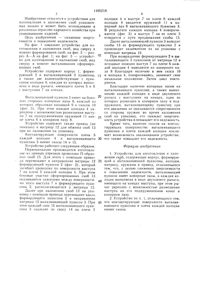 Устройство для изготовления и наложения скоб (патент 1495218)