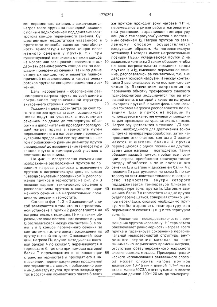 Способ скоростного нагрева длинномерных прутков с концами переменного сечения (патент 1770391)