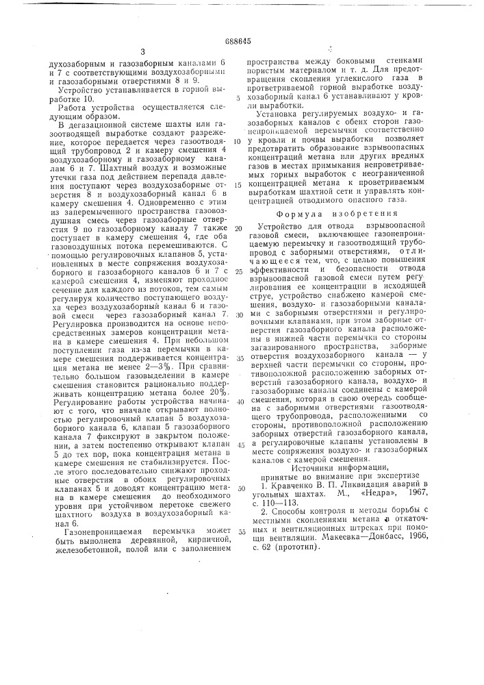 Устройство для отвода взрывоопасной газовой смеси (патент 688645)