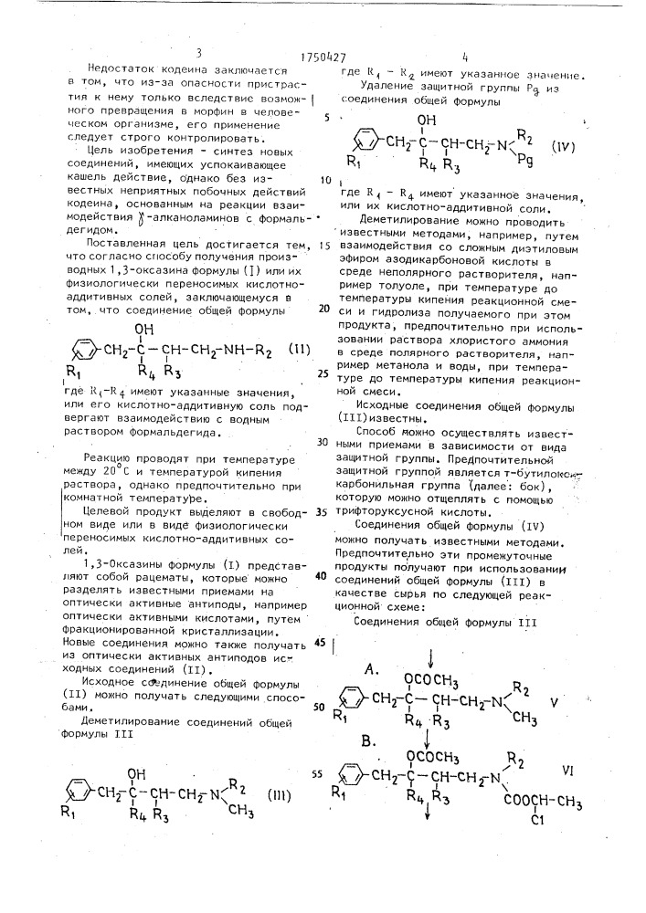 Способ получения производных 1,3-оксазина или их физиологически переносимых кислотно-аддитивных солей в виде рацемата или оптически активных антиподов (патент 1750427)