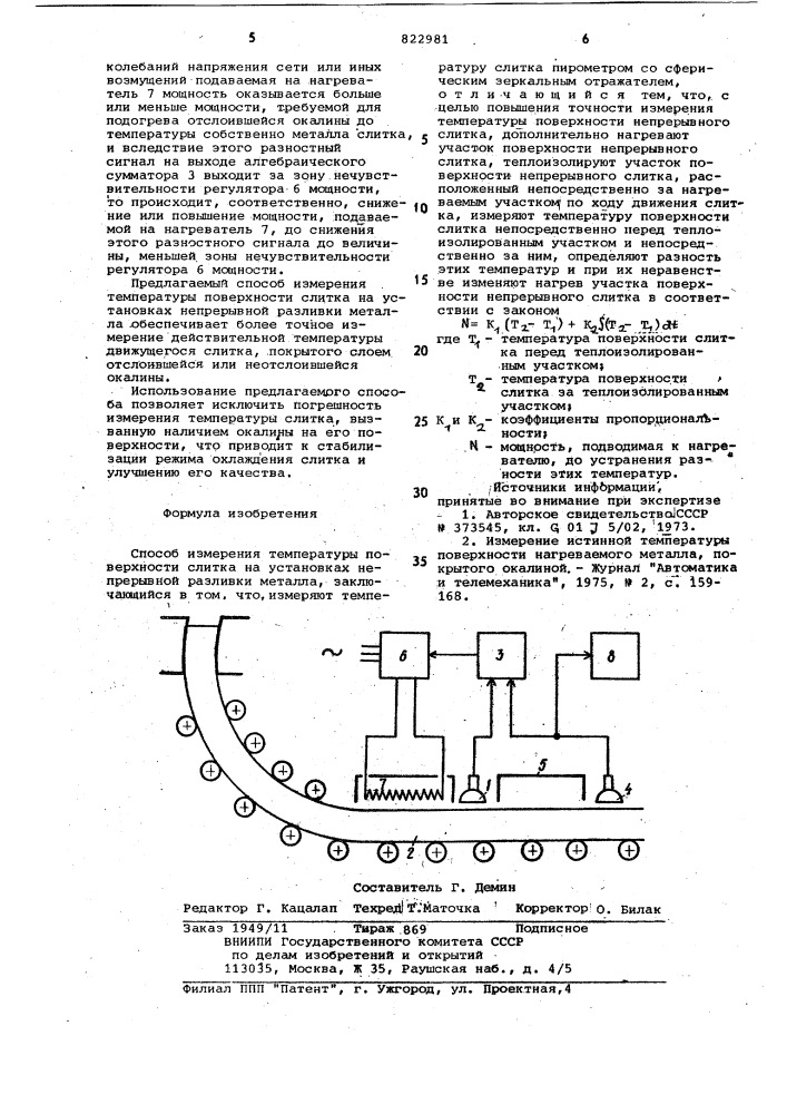 Способ измерения температуры поверх-ности слитка ha установках непре-рывной разливки металла (патент 822981)