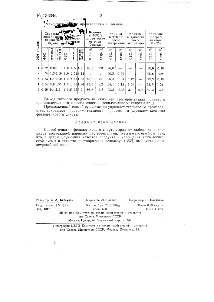 Способ очистки фенилэтилового спирта (патент 136346)