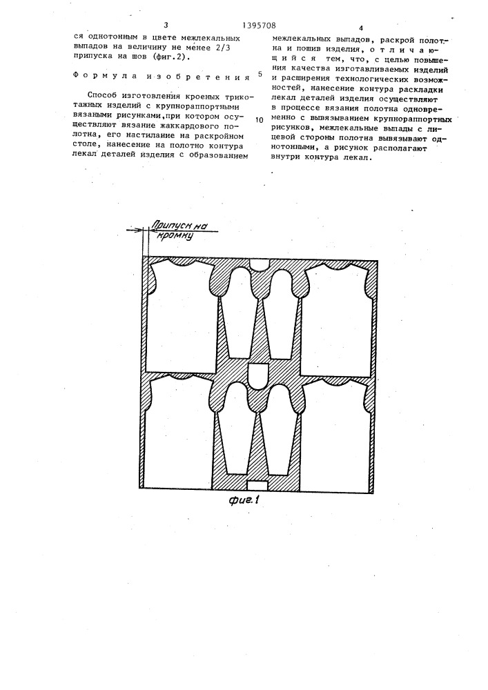 Способ изготовления кроеных трикотажных изделий с крупнораппортными вязаными рисунками (патент 1395708)