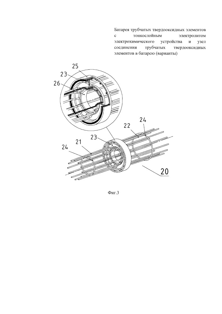 Батарея трубчатых твердооксидных элементов с тонкослойным электролитом электрохимического устройства и узел соединения трубчатых твердооксидных элементов в батарею (варианты) (патент 2655671)
