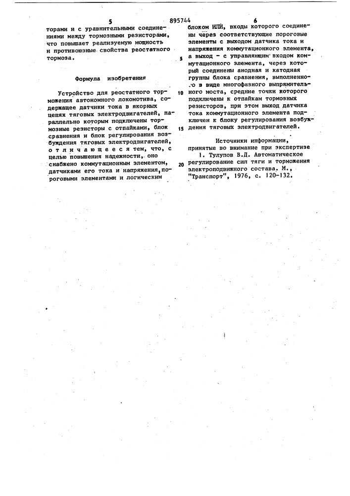 Устройство для реостатного торможения автономного локомотива (патент 895744)