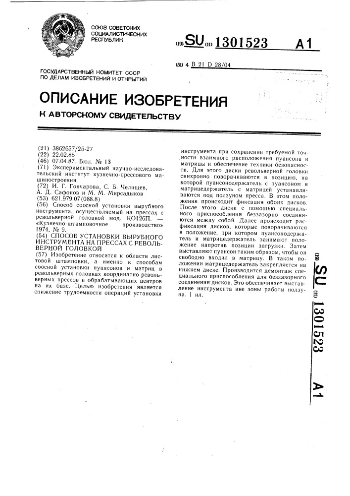 Способ установки вырубного инструмента на прессах с револьверной головкой (патент 1301523)